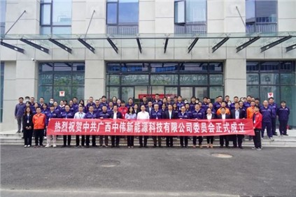 开启新征程 | 广西球盟会新能源科技有限公司党委正式成立